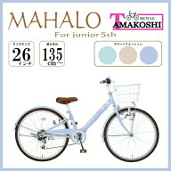 タマコシ｜Tamakoshi 26型 子ども用自転車 マハロジュニア5th(外装6段変速) ブルー MHL266N5【キャンセル…