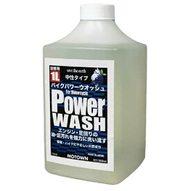 モータウン｜MOTOWN バイクパワーウォッシュ1000ml　詰替用