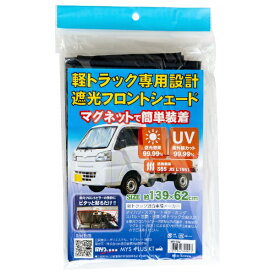 向島自動車用品製作所｜MUKOJIMA AUTOMOBILE SUPPLIES MANUFACTURING 軽トラック用　遮光フロントサンシェード