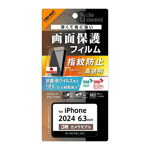 レイアウト|rayout iPhone 16 Pro(6.3インチ) PETフィルム 光沢 抗菌・抗ウイルス 平面保護 指紋防止 RT-P47F/A1