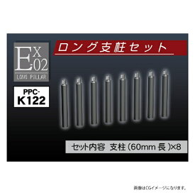 ホビーベースイエローサブマリン｜HOBBY BASE Yellow Submarine PPC-K122 モデルベース Ex-02 ロング支柱セット