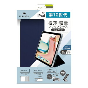 トリニティ|Trinity 11インチ iPad(A16)、10.9インチ iPad(第10世代)用 FLIP SHELL 背面クリア フリップシェルケース ネイビー TR-IPD2410-FS-SMNV
