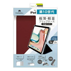 トリニティ｜Trinity 11インチ iPad（A16）、10.9インチ iPad（第10世代）用 FLIP SHELL 背面クリア フリップシェルケース ワインレッド TR-IPD2410-FS-SMWR