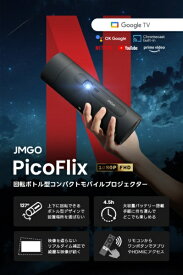 【エントリーで最大全額ポイント還元｜6/27迄】 JMGO｜ジェイエムゴー 回転ボトル型コンパクトモバイルプロジェクター PicoFlix J61-7K5