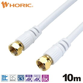 ホーリック｜HORIC 10m アンテナケーブル 両側ネジ式コネクタ ホワイト HAT100-918SS