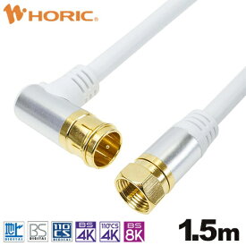 ホーリック｜HORIC 1.5m アンテナケーブル アルミヘッド L字差込式/ネジ式コネクタ ホワイト AC15-380WH