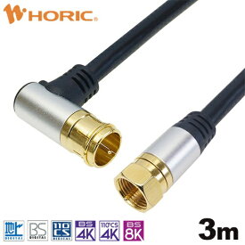 ホーリック｜HORIC 3m アンテナケーブル アルミヘッド L字差込式/ネジ式コネクタ ブラック AC30-389BK