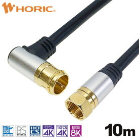 ホーリック｜HORIC 10m アンテナケーブル アルミヘッド L字差込式/ネジ式コネクタ ブラック AC100-392BK