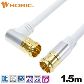 ホーリック｜HORIC 1.5m アンテナケーブル アルミヘッド L字差込式/差込式コネクタ ホワイト AC15-394WH