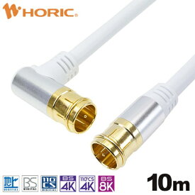 ホーリック｜HORIC 10m アンテナケーブル アルミヘッド L字差込式/差込式コネクタ ホワイト AC100-399WH