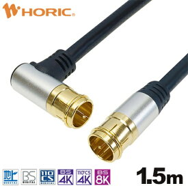 ホーリック｜HORIC 1.5m アンテナケーブル アルミヘッド L字差込式/差込式コネクタ ブラック AC15-401BK