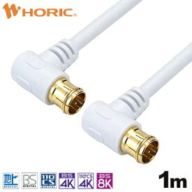 ホーリック｜HORIC 1m アンテナケーブル L字差込式/L字差込式 ホワイト AC10-612WH