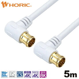 ホーリック｜HORIC 5m アンテナケーブル L字差込式/L字差込式 ホワイト AC50-615WH