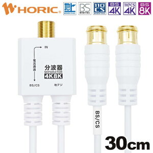 ホーリック|HORIC アンテナ分波器 極細ケーブル一体型 30cm 差込式コネクタ ホワイト AE-643WH