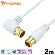 ホーリック｜HORIC 2m 極細アンテナケーブル L字差込式/差込式コネクタ ホワイト HAT20-105LPWH