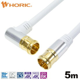 ホーリック｜HORIC 5m アンテナケーブル アルミヘッド L字差込式/差込式コネクタ ホワイト AC50-397WH