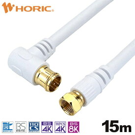 ホーリック｜HORIC 15m アンテナケーブル S-5C-FB L字差込式/ネジ式コネクタ ホワイト AC150-599WH