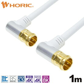 ホーリック｜HORIC 1m アンテナケーブル アルミヘッド 両側L字差込式コネクタ ホワイト AC10-673WH