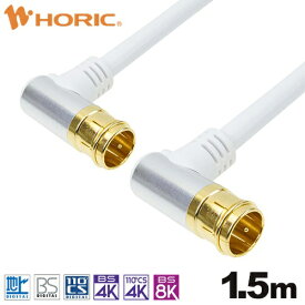 ホーリック｜HORIC 1.5m アンテナケーブル アルミヘッド 両側L字差込式コネクタ ホワイト AC15-675WH