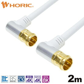 ホーリック｜HORIC 2m アンテナケーブル アルミヘッド 両側L字差込式コネクタ ホワイト AC20-677WH