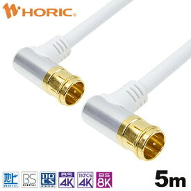 ホーリック｜HORIC 5m アンテナケーブル アルミヘッド 両側L字差込式コネクタ ホワイト AC50-681WH