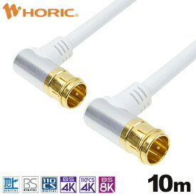 ホーリック｜HORIC 10m アンテナケーブル アルミヘッド 両側L字差込式コネクタ ホワイト AC100-685WH