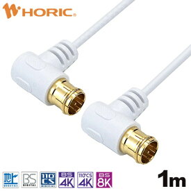 ホーリック｜HORIC 1m 極細アンテナケーブル 両側L字差込式コネクタ ホワイト AC10-778WW