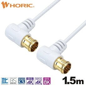 ホーリック｜HORIC 1.5m 極細アンテナケーブル 両側L字差込式コネクタ ホワイト AC15-780WW
