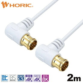 ホーリック｜HORIC 2m 極細アンテナケーブル 両側L字差込式コネクタ ホワイト AC20-782WW