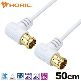ホーリック｜HORIC 50cm 極細アンテナケーブル 両側L字差込式コネクタ ホワイト AC05-788WW