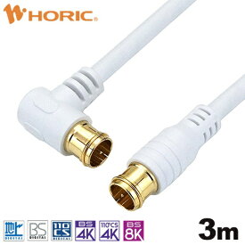 ホーリック｜HORIC 3m アンテナケーブル L字差込式/差込式コネクタ ホワイト HAT30-053LPWH