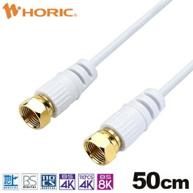 ホーリック｜HORIC 0.5m 極細アンテナケーブル 両側ネジ式コネクタ ホワイト AC05-451WH