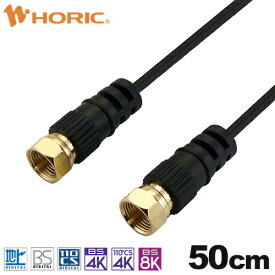 ホーリック｜HORIC 0.5m 極細アンテナケーブル 両側ネジ式コネクタ ブラック AC05-452BK