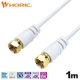 ホーリック｜HORIC 1m 極細アンテナケーブル 両側ネジ式コネクタ ホワイト AC10-477WH