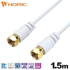 ホーリック｜HORIC 1.5m 極細アンテナケーブル 両側ネジ式コネクタ ホワイト AC15-479WH