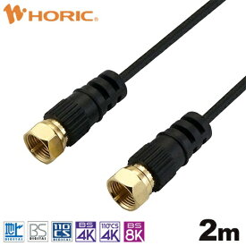ホーリック｜HORIC 2m 極細アンテナケーブル 両側ネジ式コネクタ ブラック AC20-482BK