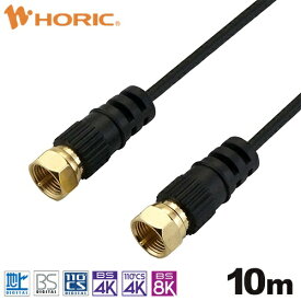 ホーリック｜HORIC 10m 極細アンテナケーブル 両側ネジ式コネクタ ブラック AC100-490BK
