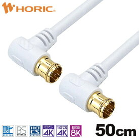 ホーリック｜HORIC 0.5m アンテナケーブル 両側L字差込式コネクタ ホワイト AC05-630WH