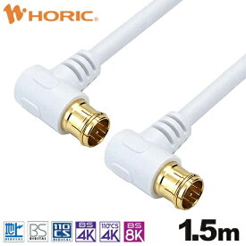 ホーリック｜HORIC 1.5m アンテナケーブル 両側L字差込式コネクタ ホワイト AC15-633WH