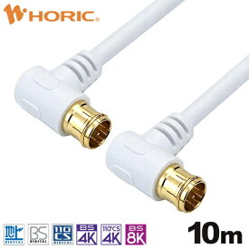 ホーリック｜HORIC 10m アンテナケーブル 両側L字差込式コネクタ ホワイト AC100-639WH