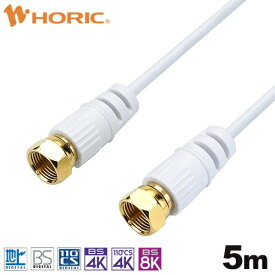 ホーリック｜HORIC 5m 極細アンテナケーブル 両側ネジ式コネクタ ホワイト AC50-485WH