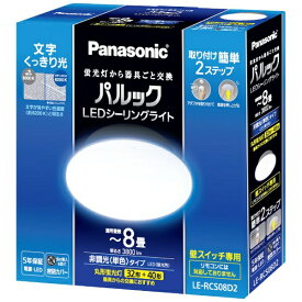 Panasonic｜パナソニック パルックLEDシーリングライト LE-RCS08D2 [8畳]