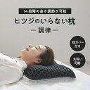 【エントリーでポイント最大3倍｜12/1迄】 太陽｜Taiyo ヒツジのいらない枕 -調律- ブラック【テンセル枕カバー付き】