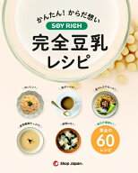 オークローンマーケティング｜OAK LAWN MARKETING ショップジャパン　ソイリッチ完全豆乳レシピ