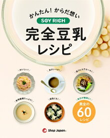 オークローンマーケティング｜OAK LAWN MARKETING ショップジャパン　ソイリッチ完全豆乳レシピ
