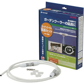 タカギ｜takagi ガーデンクーラー延長セット