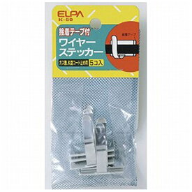 ELPA｜エルパ ワイヤステッカー（5入）　K50