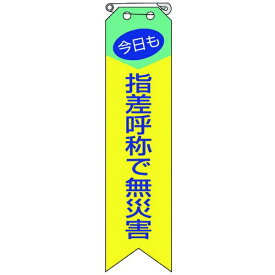ユニット｜UNIT リボン 今日も指差呼称で無災害 850-04A