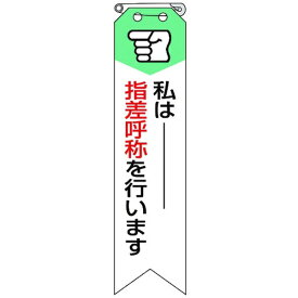 ユニット｜UNIT リボン 私は指差呼称を行います 850-05A