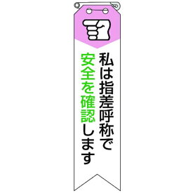 ユニット｜UNIT リボン 私は指差呼称で安全を確認します 850-06A
